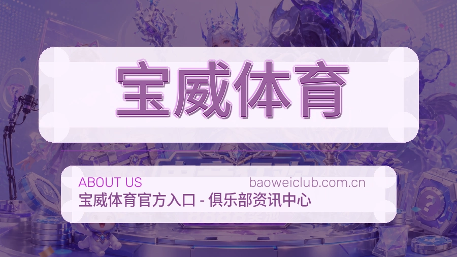 宝威体育公司简介与平台服务展示