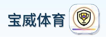 宝威体育 Logo